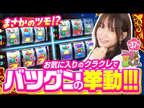 【高設定挙動のクラクレは楽しすぎる！】こうめさんが打つのは遊びじゃない。 第37回《南こうめ》クランキークレスト［パチスロ・スロット］