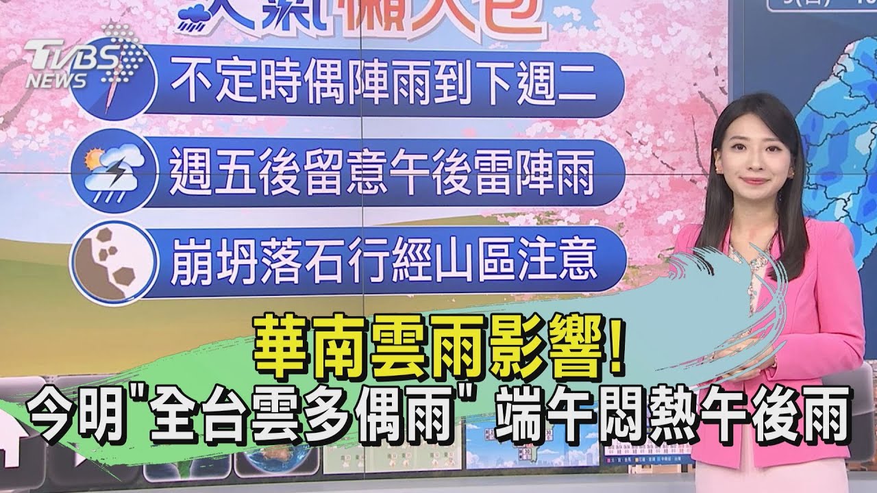 華南雲雨影響! 今明「全台雲多偶雨」端午悶熱午後雨
