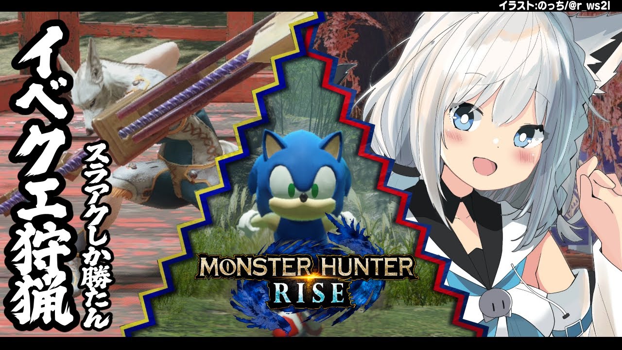 【MONSTER HUNTER RISE】イベクエで暴れ散らかすスラアクハンター!【ホロライブ/白上フブキ】