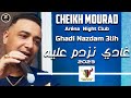 Cheikh Mourad 2023 [ Ghadi Nazdam 3lih ] Aréna Club Ft Y.Oscar | Exclusive Live