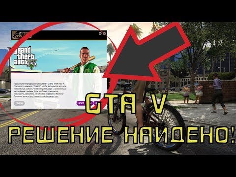 Ошибка гта 5 онлайн. Social club испытывает технические неполадки Решение есть! GTA V
