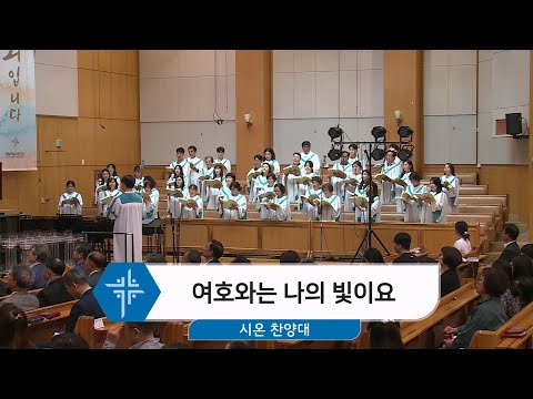 [24.06.02] 시온 찬양대 - 여호와는 나의 빛이요 대표이미지
