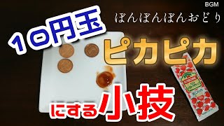 【番外編】夏休みの自由研究・10円玉をピカピカにする小技