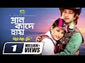 Pran Kade Hai প্রাণ কাঁদে হায় Riaz Purnima Kumar Sanu Bangla Movie Song