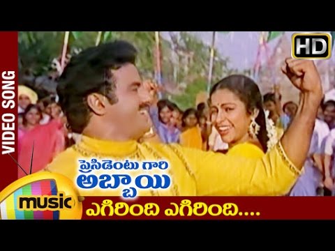 President Gari Abbayi Telugu Movie Songs | Egirindi Egirindi Video Song | Balakrishna | Suhasini