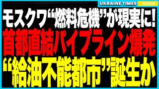 ついにモスクワ“燃料危機”が現実に！──首都直結の燃料供給中枢「ヴトロヴォ石油施設」が無人機攻撃で再び大爆発、ディーゼル供給は事実上遮断され“モスクワ燃料危機の悪夢”が現実化し国民は絶望に！