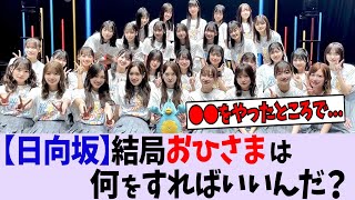 人気低迷の日向坂、おひさまは何をすればいいのか?【日向坂】