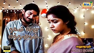 Download lagu நலம் வாழ எந்நாளும் என் வாழ்த்துக்கள்.......| Video Song | Marupadiyum | Revathi | Raj Musix Tamil mp3 Download lagu நலம் வாழ எந்நாளும் என் வாழ்த்துக்கள்.......| Video Song | Marupadiyum | Revathi | Raj Musix Tamil mp3