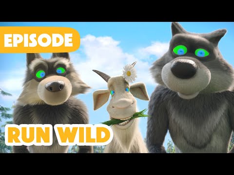 Masha and the Bear 🎉 NEW EPISODE 2025 👀 Run Wild 🐐📺 (Episode 146)