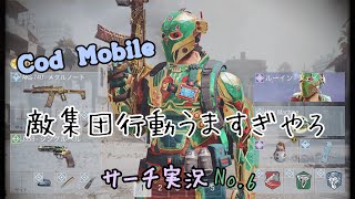 ‪【Cod  Mobile 実況】サーチに行きたい　No.6‪    敵の団体行動に称賛の嵐！？‬