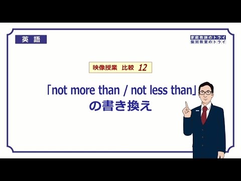 【高校英語文法】「「not more than / not less | 映像授業のTry IT (トライイット)