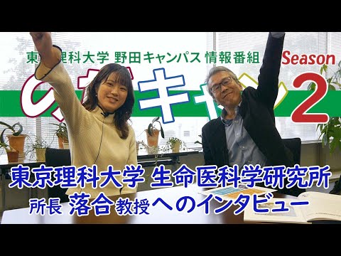 東京理科大学 野田キャンパス 情報番組「のだキャン シーズン2　第18回目 -東京理科大学 生命医科学研究所 紹介-」
