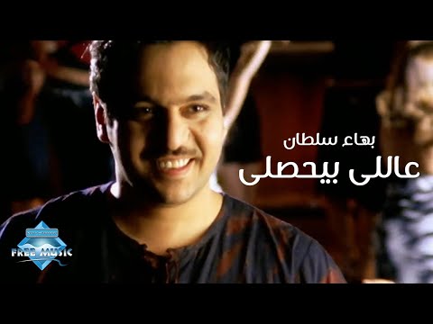 Bahaa Sultan - 3ally Beyehsally (Music Video) | (بهاء سلطان - ع اللي بيحصللي (فيديو كليب