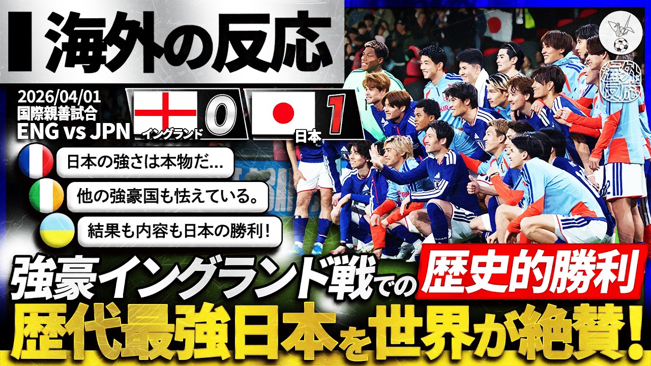 【海外の反応】"日本代表"イングランドに歴史的勝利！過去最強の日本代表に世界中から称賛殺到！『もう日本の強さは本物だ...』