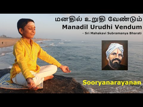 மனதில் உறுதி வேண்டும்|Manadil Urudhi Vendum|Mahakavi Bharati|Sooryanarayanan