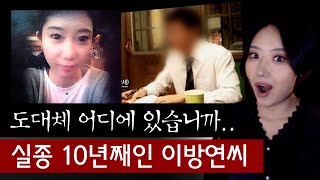Download lagu 재미교포 금융맨과 약혼 직후 실종 10년째, 이방연씨 제발 어딨나요.. | 토요미스테리 mp3