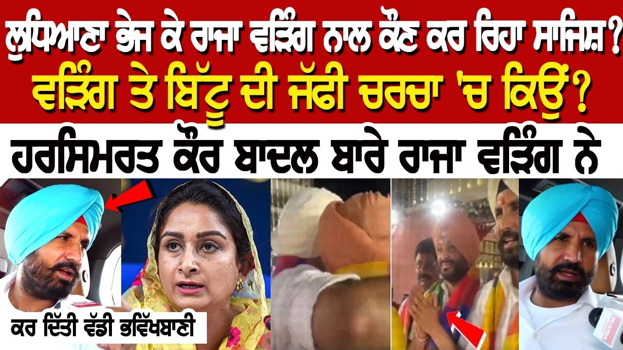 Ludhiana ਭੇਜ ਕੇ Raja Warring ਨਾਲ ਕੌਣ ਕਰ ਰਿਹਾ ਸਾਜਿਸ਼? Warring ਤੇ Ravneet Bittu ਦੀ ਜੱਫੀ ਚਰਚਾ 'ਚ ਕਿਉਂ? Ludhiana ਭੇਜ ਕੇ Raja Warring ਨਾਲ ਕੌਣ ਕਰ ਰਿਹਾ ਸਾਜਿਸ਼? Warring ਤੇ Ravneet Bittu ਦੀ ਜੱਫੀ ਚਰਚਾ 'ਚ ਕਿਉਂ?