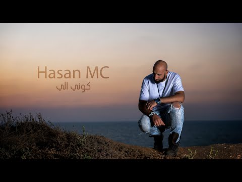 Hasan MC - Kuni Ily حسن امسي - كوني الي
