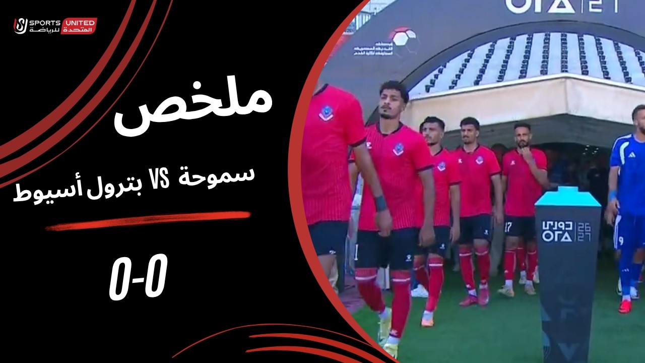 ملخص مباراة سموحة 0 - 0 بترول أسيوط ( الجولة الثانية ) دوري أورا 2026-2027