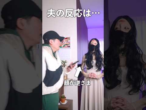 いつもと違う顔で夫の帰りを待ってみたら…         #shorts