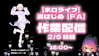 【ホロライブ】轟はじめ/FA【作業配信】2日目/５日中