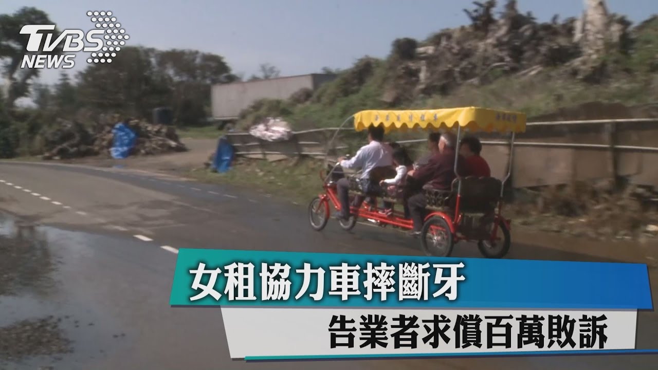 女租協力車摔斷牙　告業者求償百萬敗訴