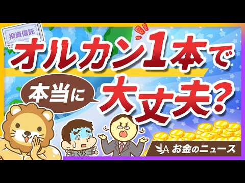 オルカン1本では不十分？3つの不安点と学長の見解を解説【リベ大公式切り抜き】