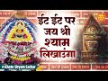 Jai Shri Shyam Likhaunga जय श्री श्याम लिखाउंगा Khatu Shyam Bh