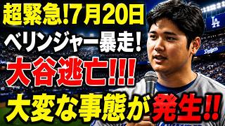 【衝撃速報】7月20日試合後にまさかの新展開！ベリンジャーを巡る騒動が拡大…大谷翔平の動向にも全米が騒然【MLB】⚾