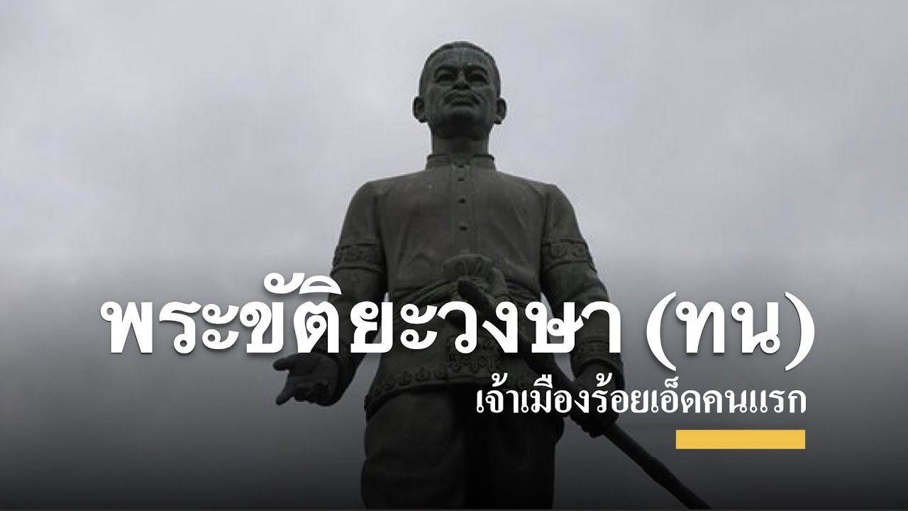 อนุสาวรีย์พระขัติยะวงษา (ทน)