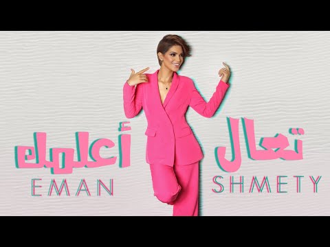 تعال اعلمك ايمان الشميطي