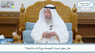 2333 - هل يجوز صيام الجمعة مع أيام متتابعة؟ - عثمان الخميس