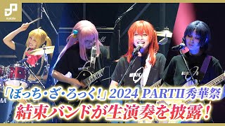 [閒聊] 孤獨搖滾舞台劇 PART2 秀華祭 排演片段 