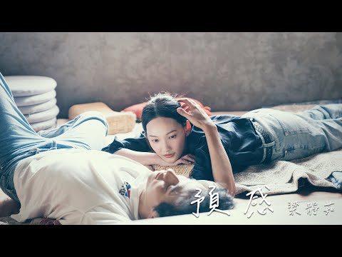 梁靜茹〈預感 Sixth Sense〉Official Music Video © 梁靜茹 Fish Leong