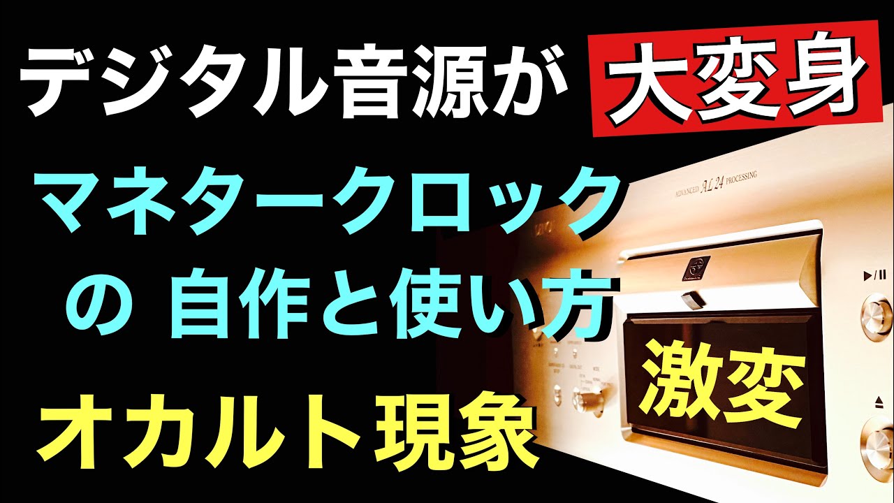 【最終回】CDプレイヤーの超高質化　マネタークロックの自作と使い方￼と思い込み　音質改善マル秘大作戦280オーディオ入門