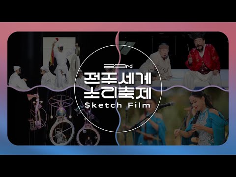 2024 전주세계소리축제 스케치 필름 (2024 JISF Sketch film)