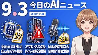【#AIニュース】GoogleがClaudeに迫るAIを7分の1価格で公開！サイバー被害236億円、アサヒとアスクルで9割 | 2026.09.03 | No.179