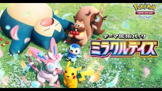 【ポケポケ】新パック『ミラクルデイズ』開封の儀 #ポケモン #ポケカ Pokémon Trading Card Game Pocket