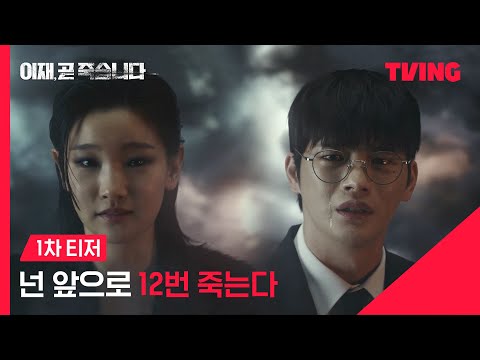 [이재, 곧 죽습니다] 죽음 그 이후, 잔혹한 심판이 시작된다 | 1차 티저 | TVING 예고편