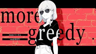 - more greedy / MAYU【ボカロオリジナル曲】