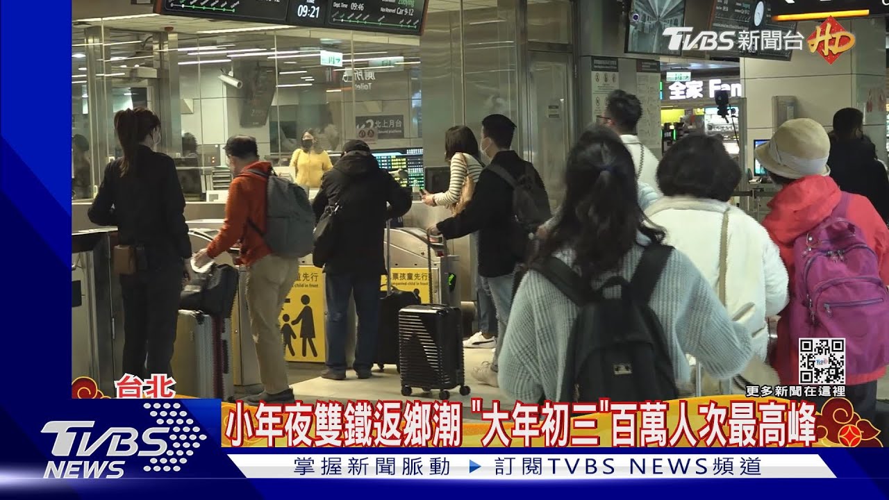 小年夜雙鐵返鄉潮 「大年初三」百萬人次最高峰
