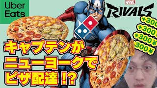 キャプテンアメリカがuber配達してみた。 [Rivals]