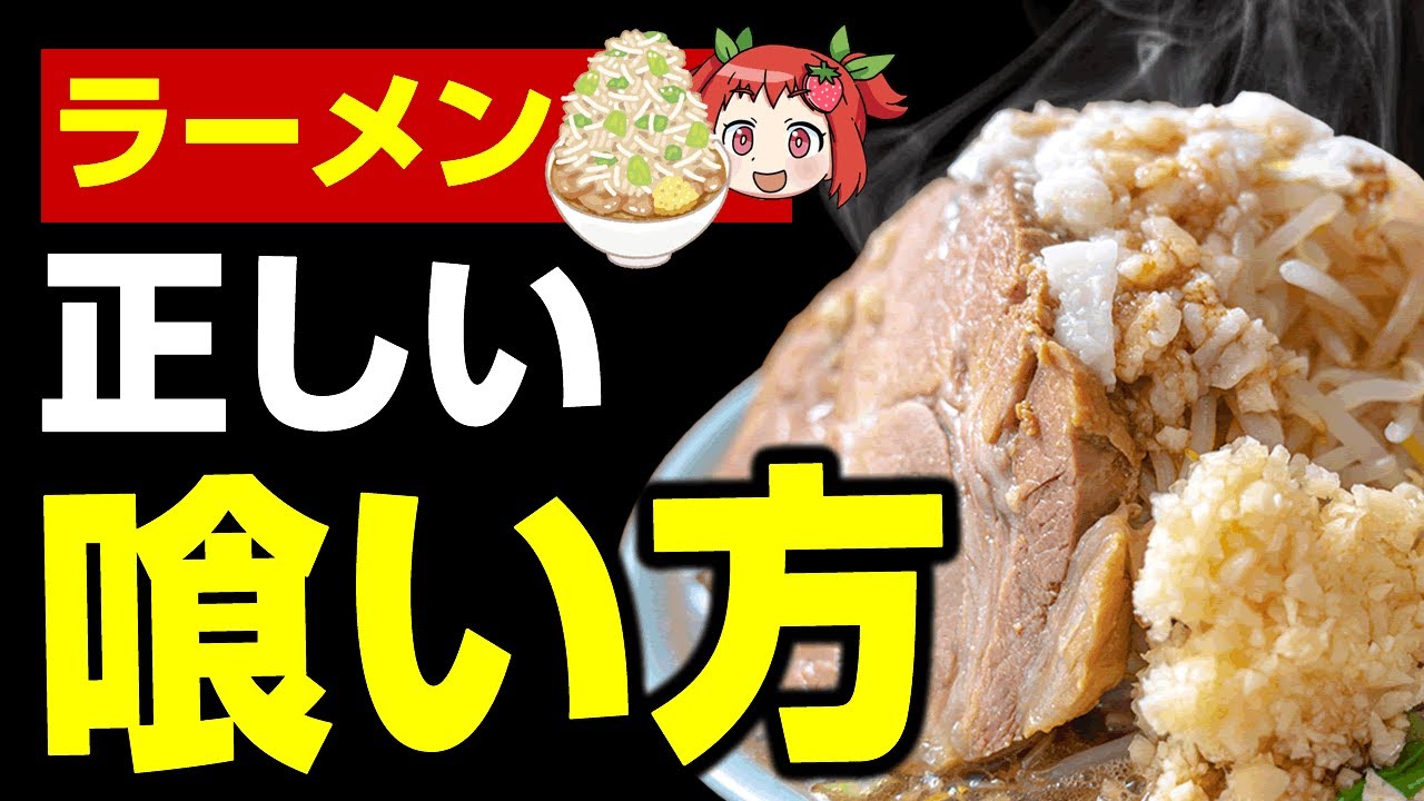 【ゆっくり解説】ラーメンの正しい食べ方