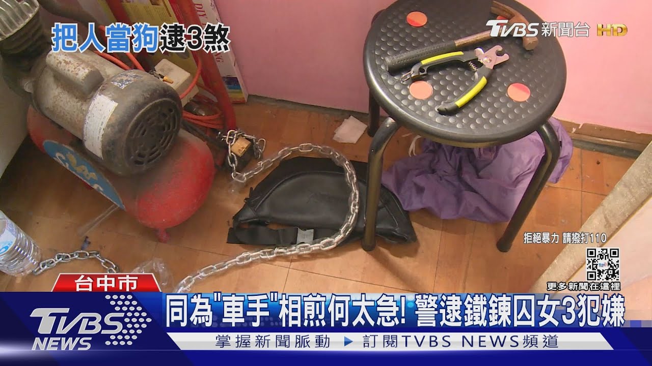 同為「車手」相煎何太急! 警逮鐵鍊囚女3犯嫌