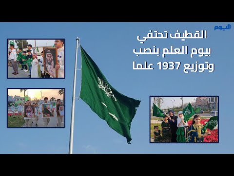 فيديو.. القطيف تحتفي بيوم العلم بنصب وتوزيع 1937 علما 