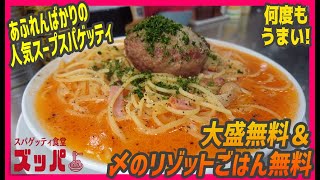 あふれる旨さ！人気沸騰中のスープスパゲッティは何度も美味しい【昼めしジプシー】松戸・スパゲッティ食堂ズッパ