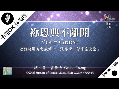 【祢恩典不離開 Your Grace】官方敬拜卡拉OK版MV (無人聲 純樂器伴奏 / 伴唱 Instrumental) - 讚美之泉敬拜讚美 (11J)