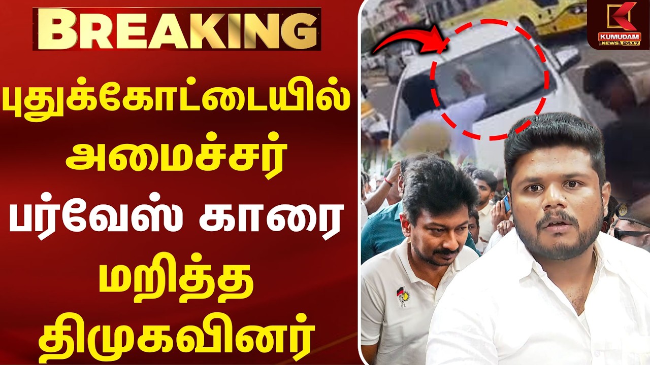 அமைச்சர் Parvesh காரை முற்றுகையிட்ட திமுகவினர்! |  Trisha| CM Vijay| Udhayanidhi Arrest | DMK | TVK