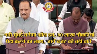 🔴Live News:- नवी मुंबई बनेगा ग्रोथ हब,50 लाख नौकरिया पैदा करने का लक्ष्य, जाने बजट की ब़डी बातें..