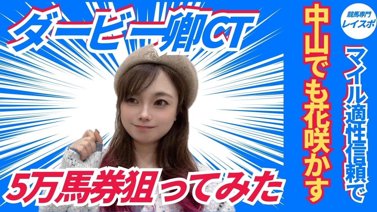 【ダービー卿チャレンジトロフィー2026】単穴から5万馬券を狙ってみた【競馬予想】